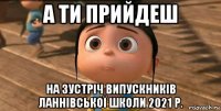 а ти прийдеш на зустріч випускників ланнівської школи 2021 р.