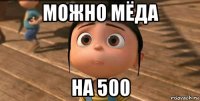 можно мёда на 500