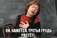  ой, кажется, третья грудь растёт!..