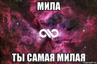 мила ты самая милая