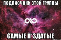 подписчики этой группы самые п*здатые