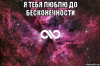 я тебя люблю до бесконечности 