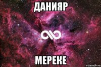 данияр мереке