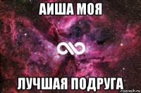 аиша моя лучшая подруга