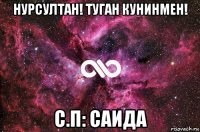 нурсултан! туган кунинмен! с.п: саида