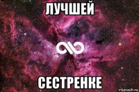 лучшей сестренке