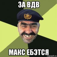 за вдв макс ебэтся