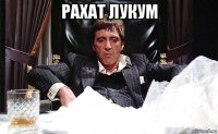 рахат лукум 