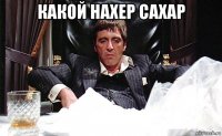 какой нахер сахар 