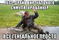 тест-драйв виртуального симулятора байкер все генеальное просто