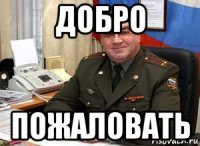 добро пожаловать