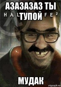 азазазаз ты тупой мудак