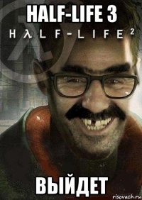 half-life 3 выйдет