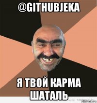 @githubjeka я твой карма шаталь