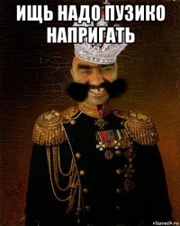 ищь надо пузико напригать 