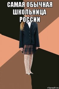 самая обычная школьница россии 