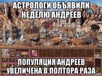 астрологи объявили неделю андреев популяция андреев увеличена в полтора раза