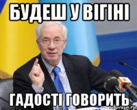 будеш у вігіні гадості говорить