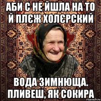 аби с не йшла на то й плєж холєрский вода зимнюща. пливеш, як сокира