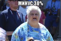 минус 30% 