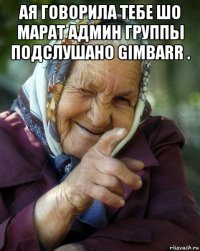 ая говорила тебе шо марат админ группы подслушано gimbarr . 