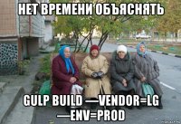 нет времени объяснять gulp build —vendor=lg —env=prod