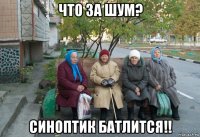 что за шум? синоптик батлится!!