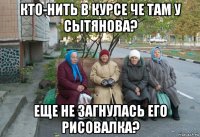 кто-нить в курсе че там у сытянова? еще не загнулась его рисовалка?