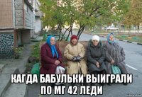  кагда бабульки выиграли по мг 42 леди