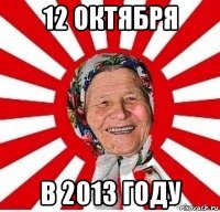 12 октября в 2013 году