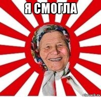 я смогла 