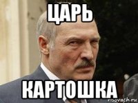 царь картошка