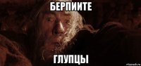 берпиите глупцы