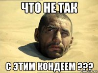 что не так с этим кондеем ???