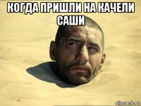 когда пришли на качели саши 