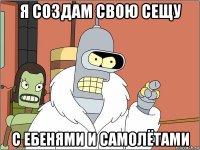 я создам свою сещу с ебенями и самолётами