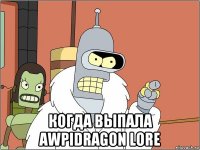  когда выпала awpidragon lore