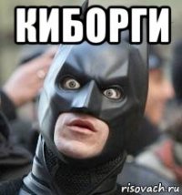 киборги 