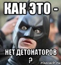 как это - нет детонаторов ?