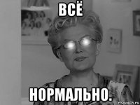 всё нормально.