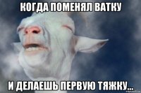 когда поменял ватку и делаешь первую тяжку...