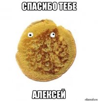 спасибо тебе алексей