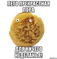 лето прекрастная пора для ничего неделанья!