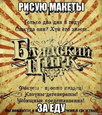 рисую макеты за еду
