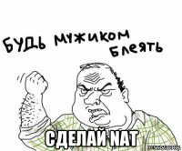  сделай nat