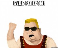 будь репером! 