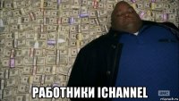  работники ichannel