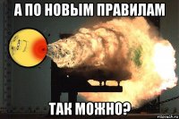 а по новым правилам так можно?