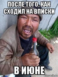 после того, как сходил на вписки в июне