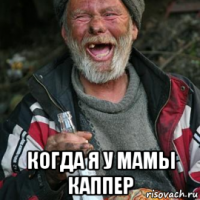  когда я у мамы каппер